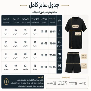 جدول سایز بندی ست تیشرت و شورتک مردانه