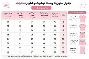جدول سایز بندی ست دخترانه تیشرت و شلوار بگی
